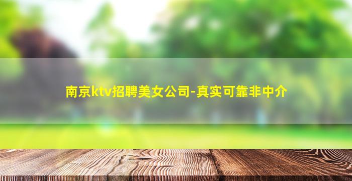 南京ktv招聘美女公司-真实可靠非中介
